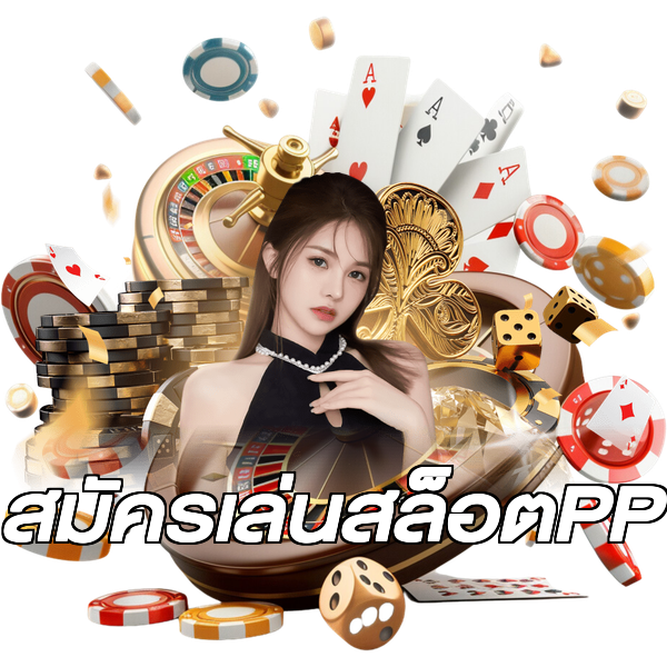 สมัครเล่นสล็อตPP