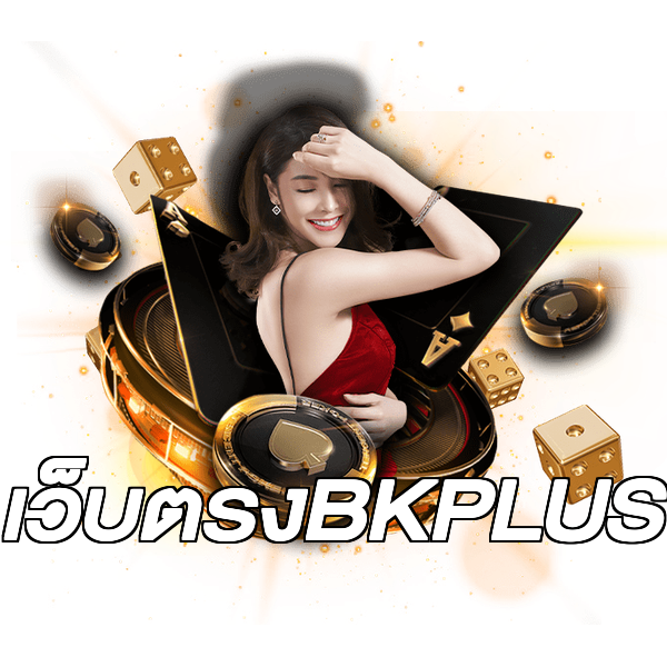 เว็บตรงBKPLUS