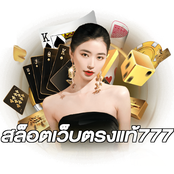 สล็อตเว็บตรงแท้777