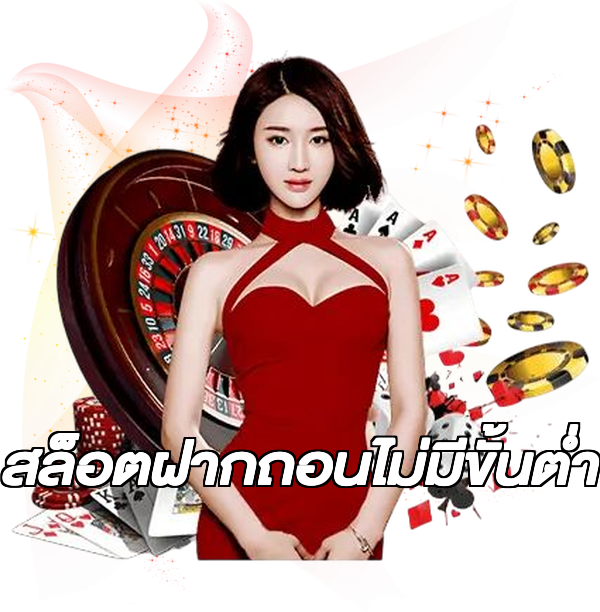 สล็อตฝากถอนไม่มีขั้นต่ํา