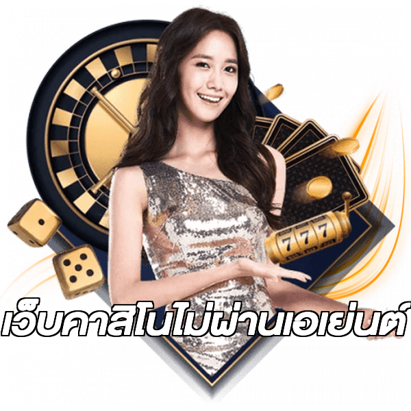 เว็บคาสิโนไม่ผ่านเอเย่นต์