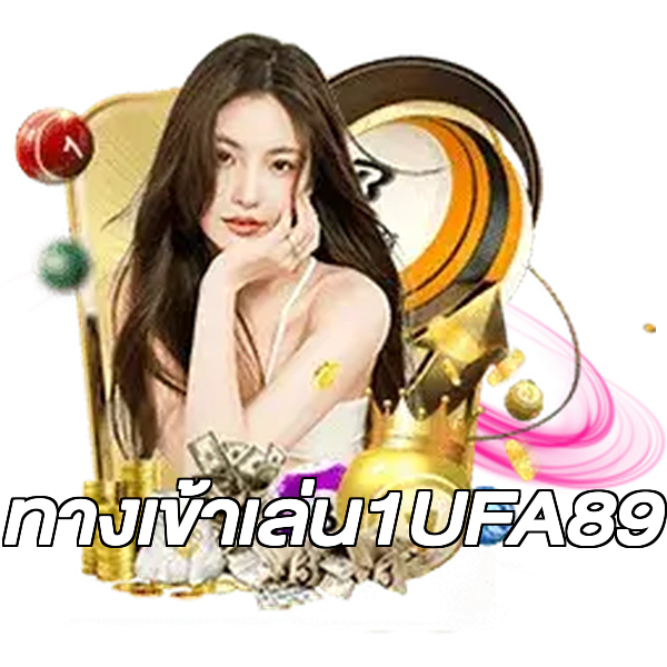 ทางเข้าเล่น1UFA89