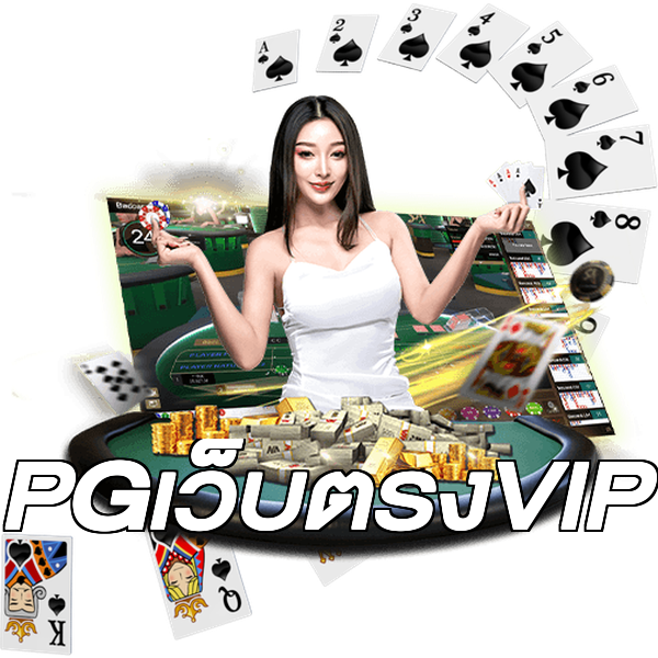 PGเว็บตรงVIP