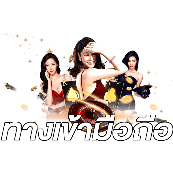 ทางเข้ามือถือ