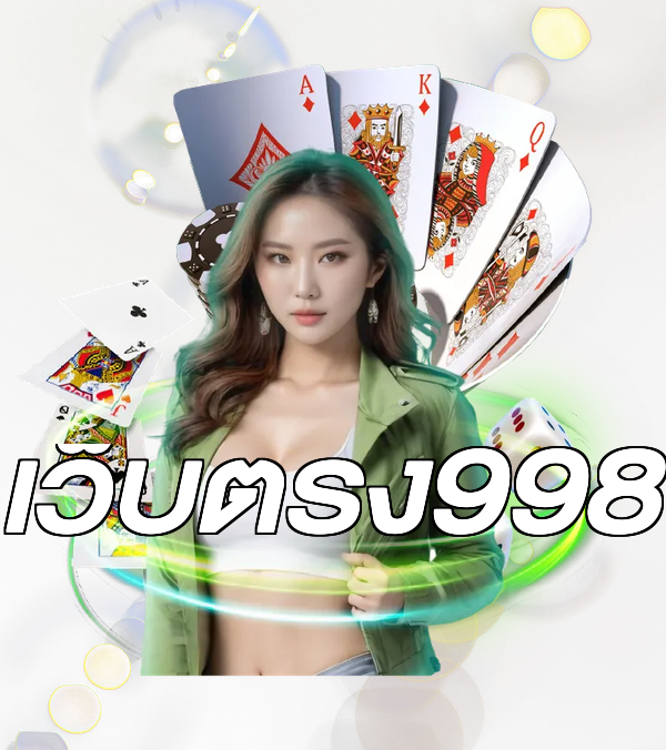 เว็บตรง998