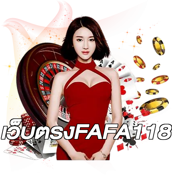 เว็บตรงFAFA118