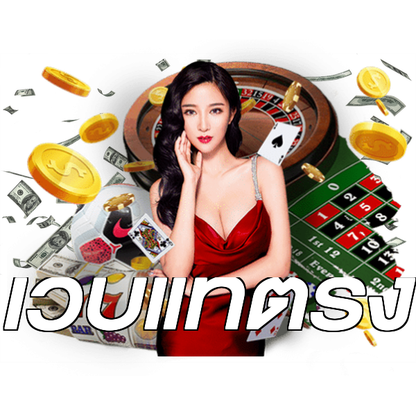 เว็บแท้ตรง