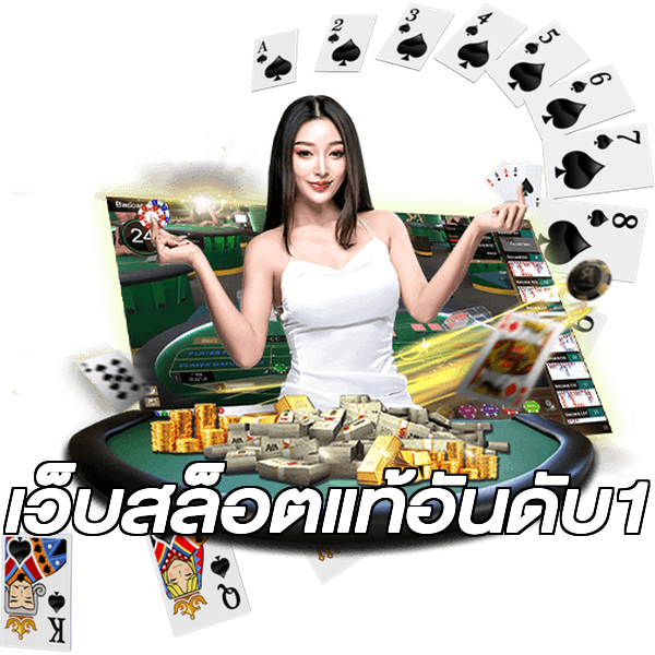 เว็บสล็อตแท้อันดับ1