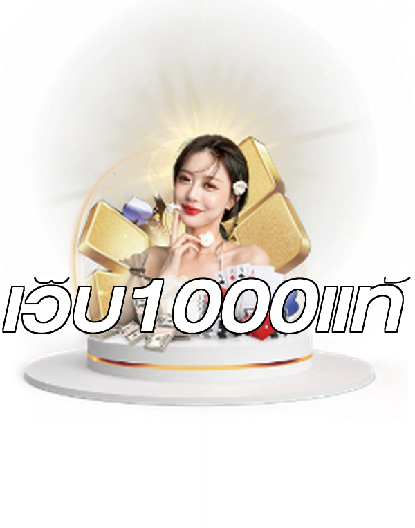 เว็บ1000แท้
