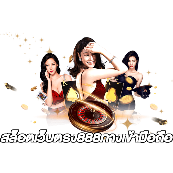 สล็อตเว็บตรง888ทางเข้ามือถือ