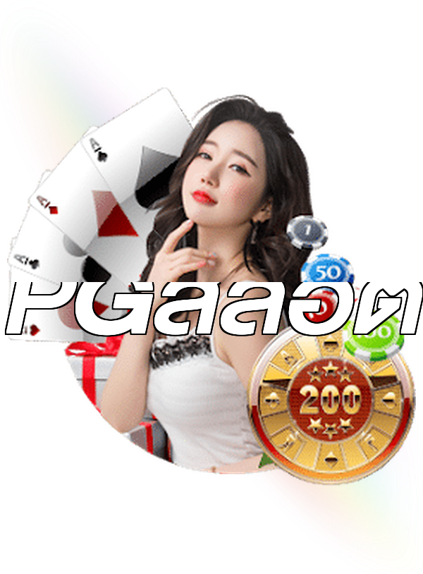 PGสล็อต