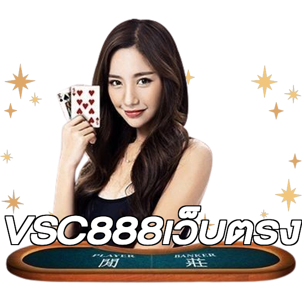 VSC888เว็บตรง