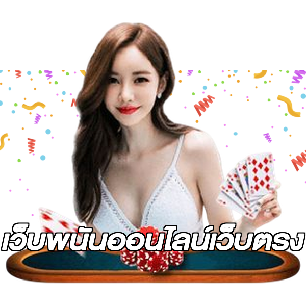 เว็บพนันออนไลน์เว็บตรง