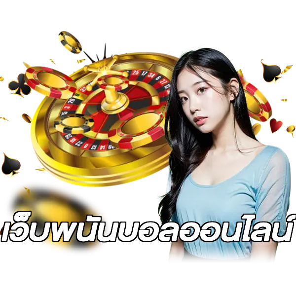 เว็บพนันบอลออนไลน์