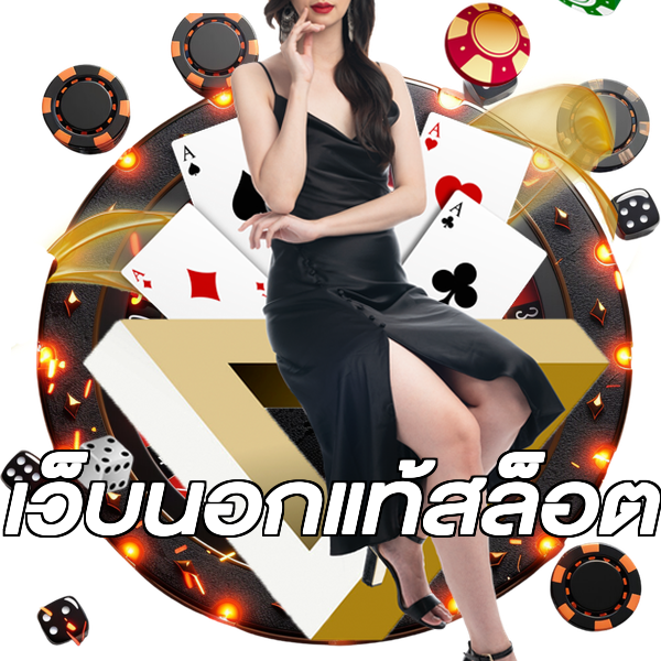 เว็บนอกแท้สล็อต