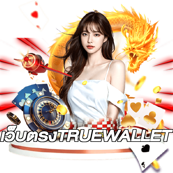 เว็บตรงTRUEWALLET
