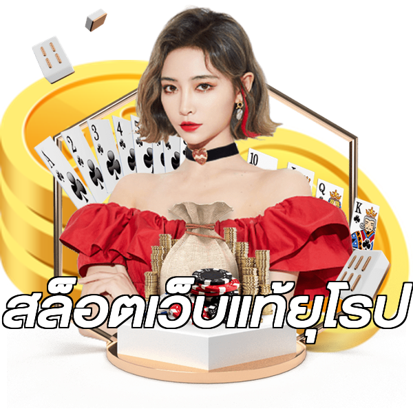 สล็อตเว็บแท้ยุโรป