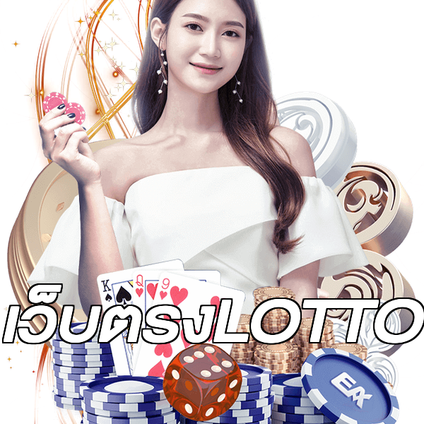 เว็บตรงLOTTO