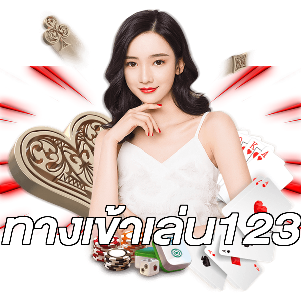 ทางเข้าเล่น123