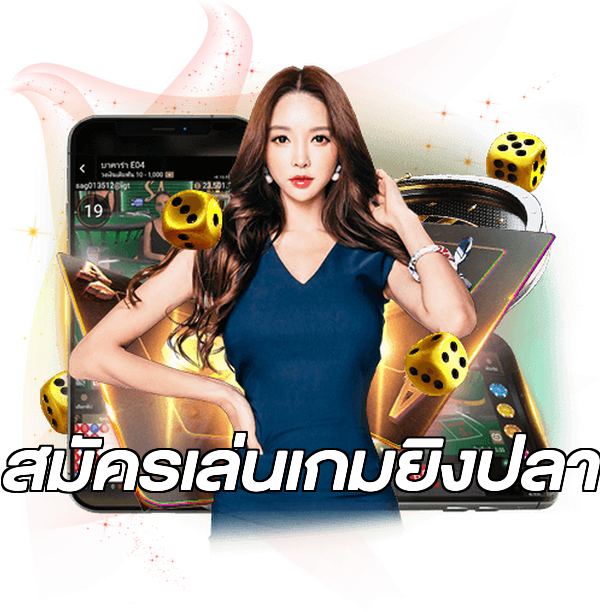 สมัครเล่นเกมยิงปลา