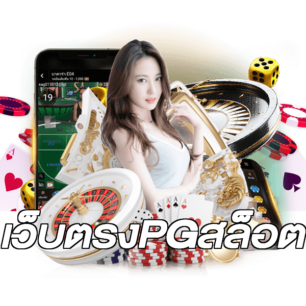 เว็บตรงPGสล็อต