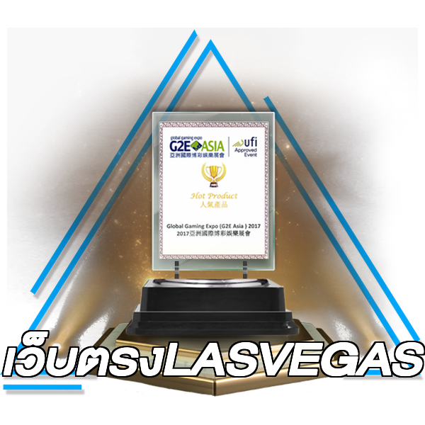 เว็บตรงLASVEGAS