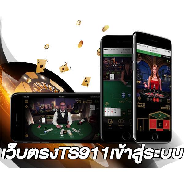 เว็บตรงTS911เข้าสู่ระบบ