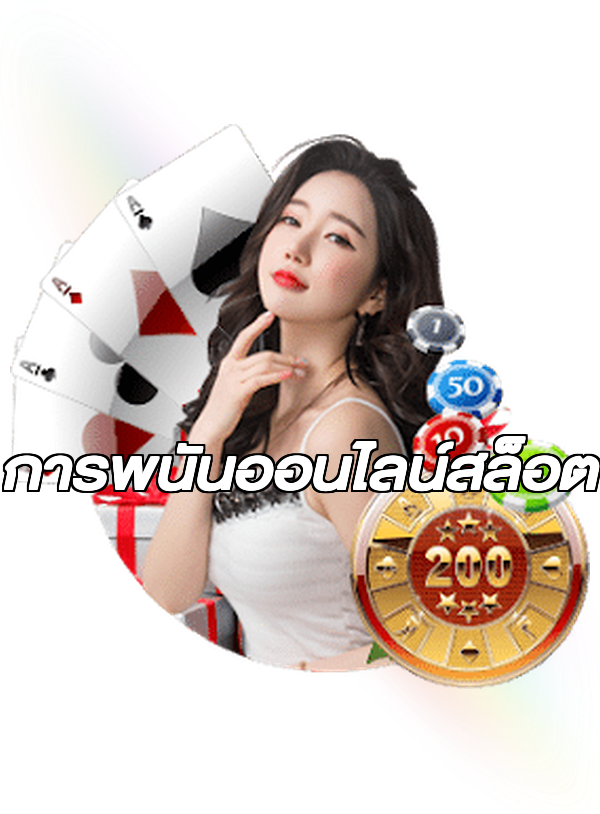 การพนันออนไลน์สล็อต