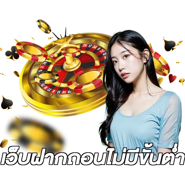 เว็บฝากถอนไม่มีขั้นต่ำ