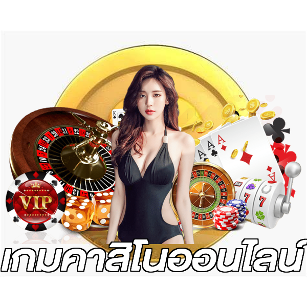 เกมคาสิโนออนไลน์