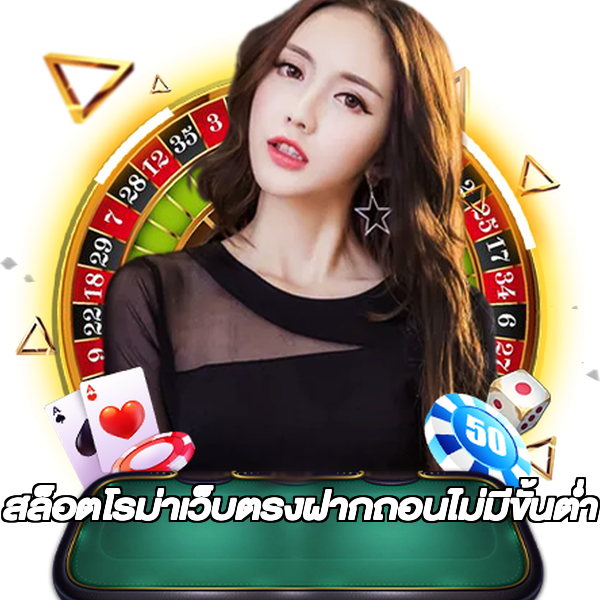 สล็อตโรม่าเว็บตรงฝากถอนไม่มีขั้นต่ํา