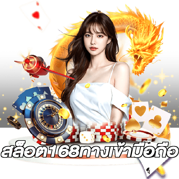 สล็อต168ทางเข้ามือถือ