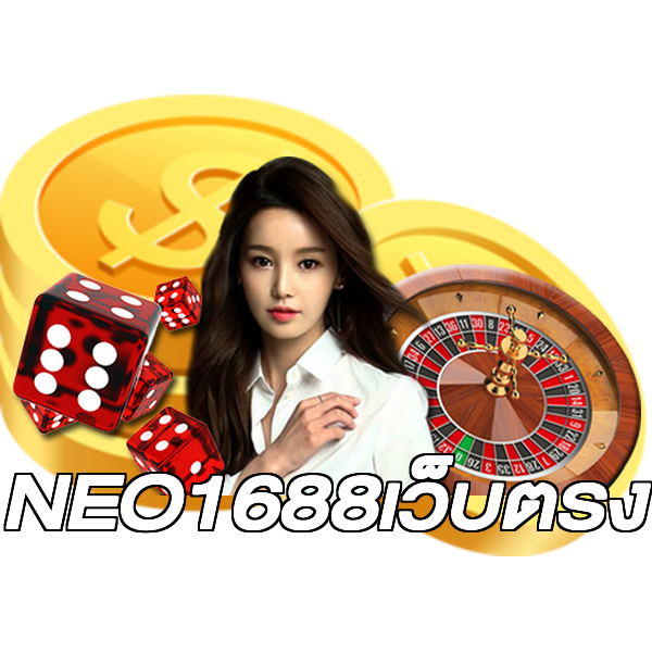 NEO1688เว็บตรง
