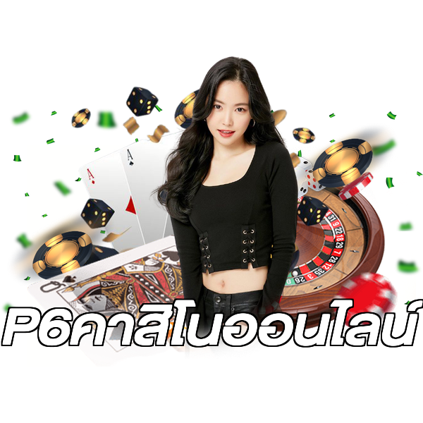 P6คาสิโนออนไลน์
