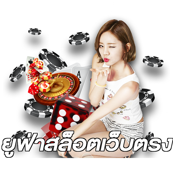 ยูฟ่าสล็อตเว็บตรง