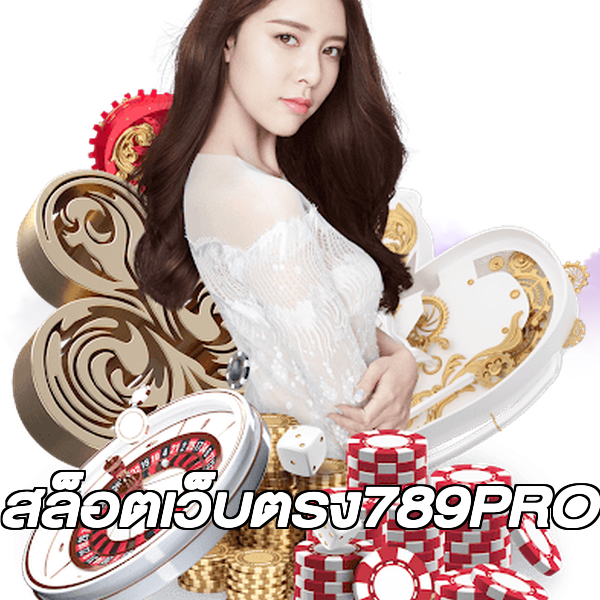 สล็อตเว็บตรง789PRO