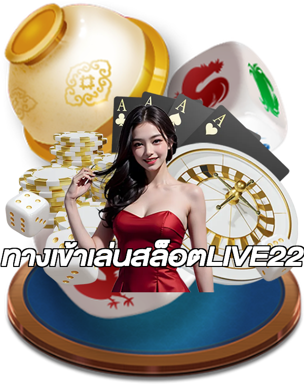 ทางเข้าเล่นสล็อตLIVE22