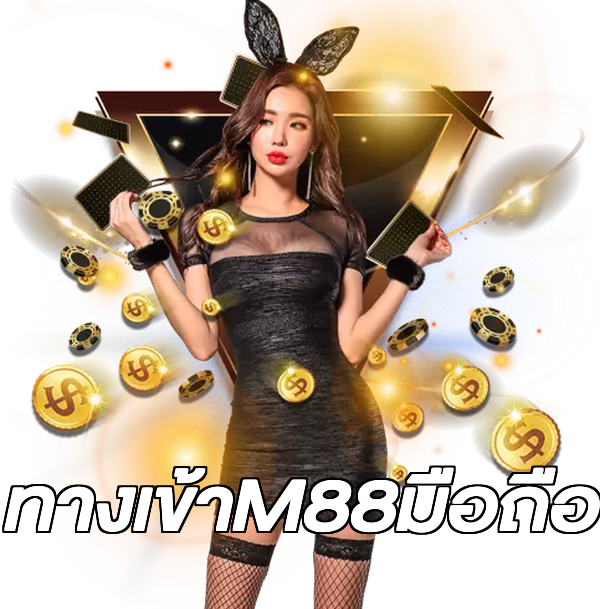 ทางเข้าM88มือถือ