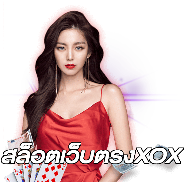 สล็อตเว็บตรงXOX