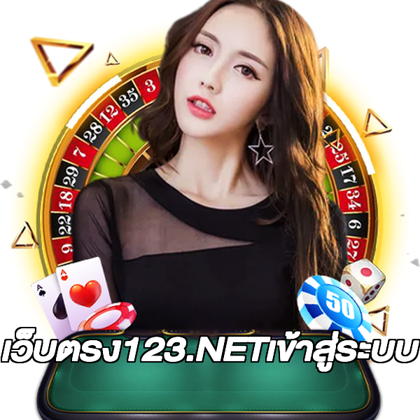 เว็บตรง123.NETเข้าสู่ระบบ