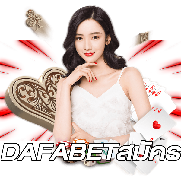 DAFABETสมัคร